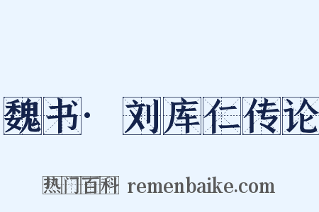 魏书·刘库仁传论是什么意思的图片